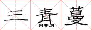 范連陞三青蔓隸書怎么寫
