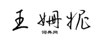 梁錦英王姍妮草書個性簽名怎么寫