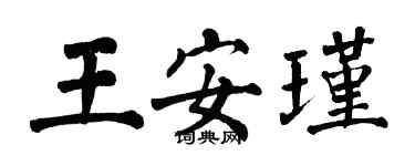 翁闓運王安瑾楷書個性簽名怎么寫