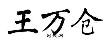 翁闓運王萬倉楷書個性簽名怎么寫