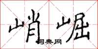侯登峰峭崛楷書怎么寫