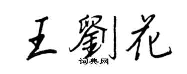 王正良王劉花行書個性簽名怎么寫
