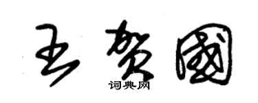 朱錫榮王賀國草書個性簽名怎么寫