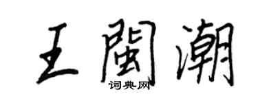 王正良王閩潮行書個性簽名怎么寫