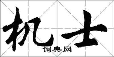 胡問遂機士行書怎么寫