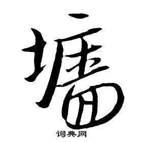 朱耷千字文中墻的寫法