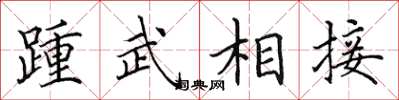 田英章踵武相接楷書怎么寫