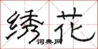 駱恆光繡花隸書怎么寫