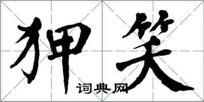 翁闓運狎笑楷書怎么寫