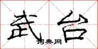 龐中華武台行書怎么寫