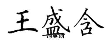 丁謙王盛含楷書個性簽名怎么寫