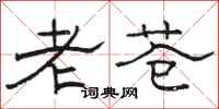 駱恆光老蒼隸書怎么寫