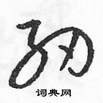 駱恆光寫的硬筆草書紉