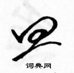 駱恆光寫的硬筆草書皿