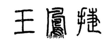 曾慶福王鳳捷篆書個性簽名怎么寫