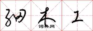 梁錦英細木工草書怎么寫