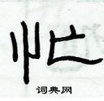 俞建華寫的硬筆隸書忙