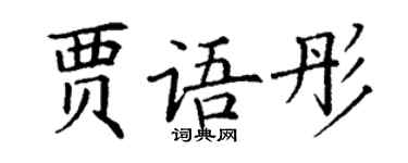 丁謙賈語彤楷書個性簽名怎么寫