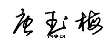 朱錫榮唐玉梅草書個性簽名怎么寫