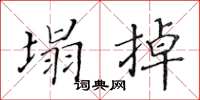 黃華生塌掉楷書怎么寫