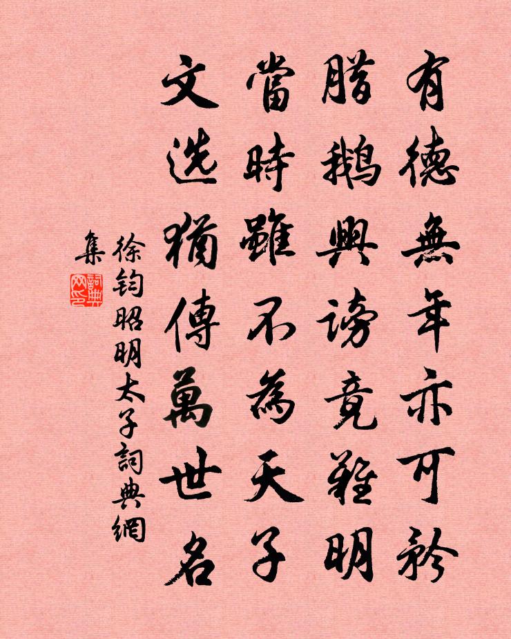 徐鈞昭明太子書法作品欣賞