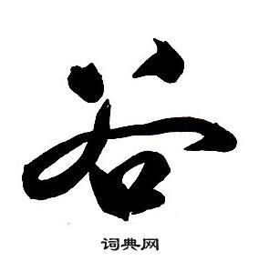 王鐸集字千字文中谷的寫法