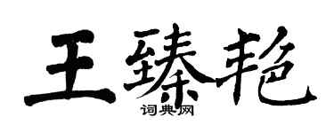 翁闓運王臻艷楷書個性簽名怎么寫