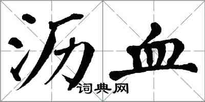 翁闓運瀝血楷書怎么寫