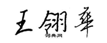 王正良王翎華行書個性簽名怎么寫