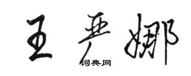 駱恆光王嚴娜行書個性簽名怎么寫