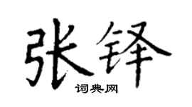 丁謙張鐸楷書個性簽名怎么寫