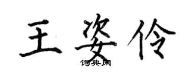 何伯昌王姿伶楷書個性簽名怎么寫