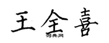 何伯昌王全喜楷書個性簽名怎么寫