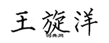 何伯昌王旋洋楷書個性簽名怎么寫