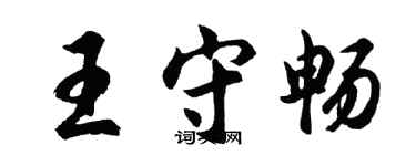 胡問遂王守暢行書個性簽名怎么寫