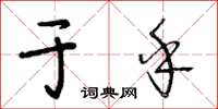 王冬齡於乎草書怎么寫