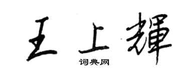 王正良王上輝行書個性簽名怎么寫