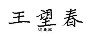 袁強王望春楷書個性簽名怎么寫