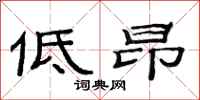范連陞低昂隸書怎么寫