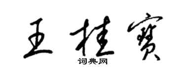 梁錦英王桂寶草書個性簽名怎么寫