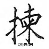 鄧散木寫的硬筆楷書揀