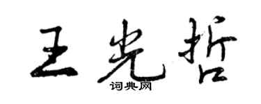 曾慶福王光哲行書個性簽名怎么寫