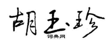 曾慶福胡玉珍行書個性簽名怎么寫