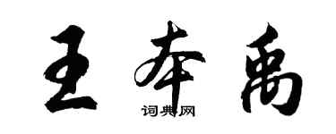 胡問遂王本禹行書個性簽名怎么寫