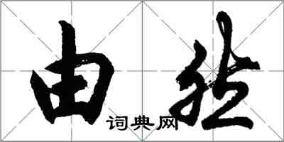 胡問遂由然行書怎么寫