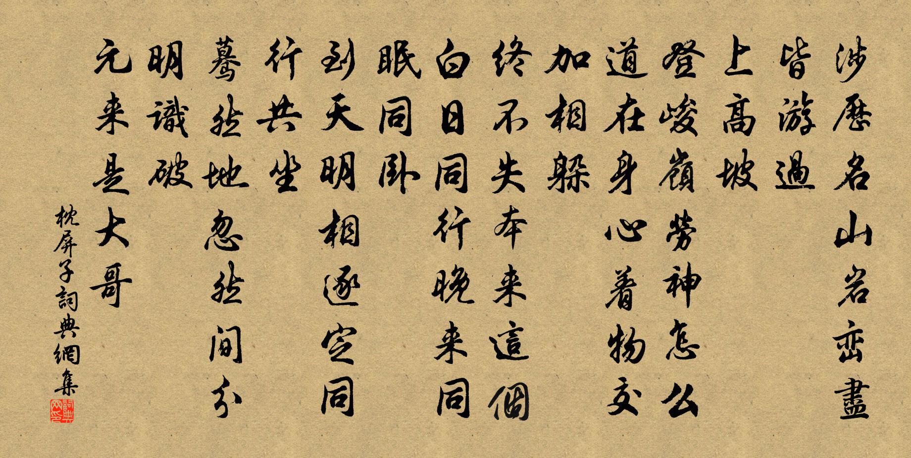 佚名枕屏子書法作品欣賞