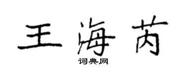 袁強王海芮楷書個性簽名怎么寫
