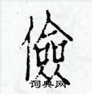 白克儉寫的硬筆楷書儉