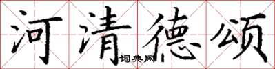 丁謙河清德頌楷書怎么寫