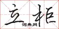 駱恆光立櫃行書怎么寫